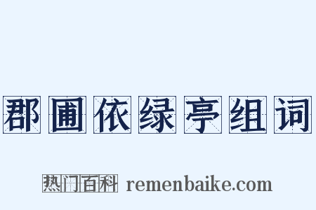 郡圃依绿亭组词是什么意思的图片